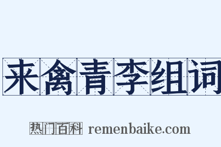 来禽青李组词是什么意思的图片